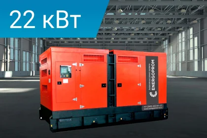 Дизельный генератор Energoprom ESY 27,5/400 с двигателем Yanmar в шумозащитном кожухе