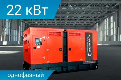 Дизельный генератор Energoprom ESY 22/230 с двигателем Yanmar в шумозащитном кожухе