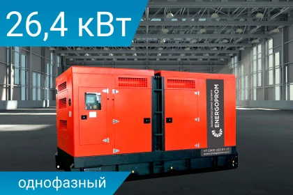 Дизельный генератор Energoprom ESY 26,4/230 с двигателем Yanmar в шумозащитном кожухе.