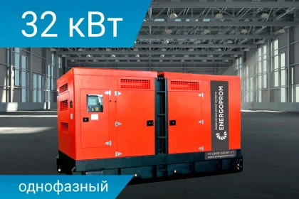 Дизельный генератор Energoprom ESY 32/230 с двигателем Yanmar в шумозащитном кожухе