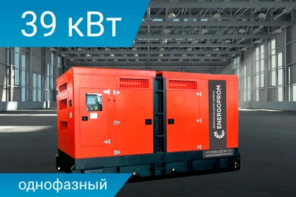 Дизельный генератор Energoprom ESY 39/230 с двигателем Yanmar в шумозащитном кожухе.