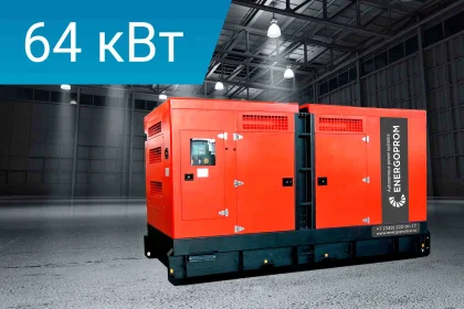 Дизельный генератор Energoprom ESC 80/400  с двигателем Cummins в кожухе.