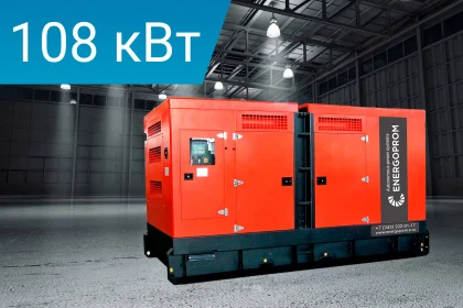 Дизельный генератор Energoprom ESB 135/400 Kwise  с двигателем Baudouin в  шумозащитном кожухе