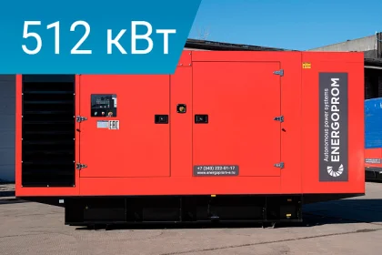 Дизельный генератор Energoprom ESS 640/400 Stamford с двигателем Scania в шумозащитном кожухе.