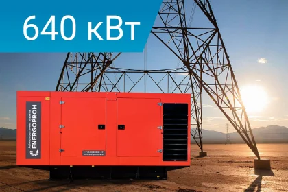 Дизельный генератор Energoprom ESC 800/400 с двигателем Cummins, заправленный маслом и антифризом.
