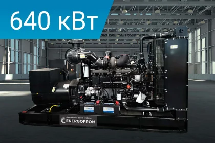 Дизельный генератор Energoprom EFC 800/400 LS с двигателем Cummins, заправленный маслом и антифризом.
