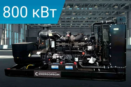 Дизельный генератор Energoprom EFC 1000/400 LS* с двигателем Cummins.