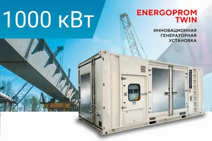 Дизельный генератор Energoprom TWIN ECC 1250/400 LS с двигателем Cummins