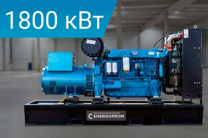 Дизельный генератор Energoprom EFB 2250/400 с двигателем Baudouin в открытом исполнении, заправленный маслом и антифризом.
