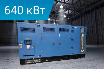 Дизельный генератор Energoprom ESYC 800/400 PMG с двигателем Yuchai в кожух-контейнере собственного производства