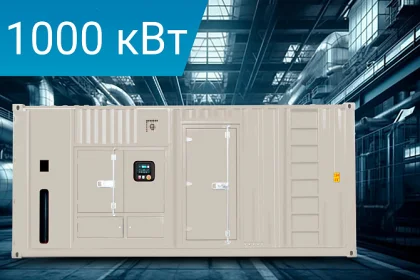 Дизельный генератор Energoprom EСC 1250/400 LS с двигателем Cummins в кожухе-контейнере.