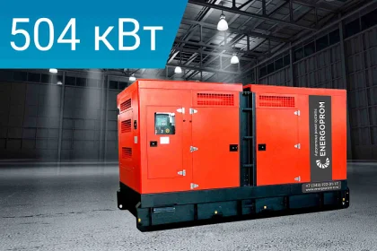 Дизельный генератор Energoprom ESC 630/400 LS TAL с двигателем Cummins