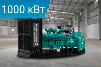 Дизельный генератор Energoprom EFC 1250/400 LS БЕЗ БАКА с двигателем Cummins