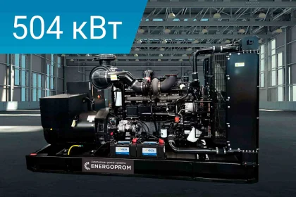 Дизельный генератор Energoprom EFC 630/400 LS* с двигателем Cummins