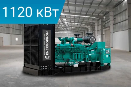 Дизельный генератор Energoprom EFC 1400/400 LS с двигателем Cummins, заправленный маслом и антифризом