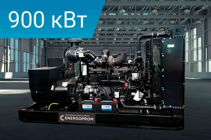 Дизельный генератор Energoprom EFC 1125/400 LS с двигателем Cummins, заправленный маслом и антифризом.