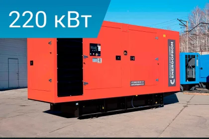 Дизельный генератор Energoprom ESS 275/400 Stamford с двигателем Scaniaв шумозащитном кожухе